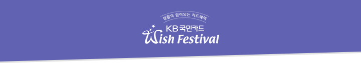 생활의 힘이되는 카드혜택 KB국민카드 Wish Festival