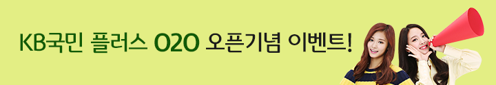 KB국민 플러스 O2O 오픈기념 이벤트