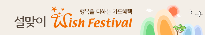 생활의 힘이되는 카드혜택 KB국민카드 설맞이 Wish Festival