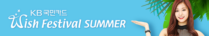 KB국민카드 Wish Festival SUMMER