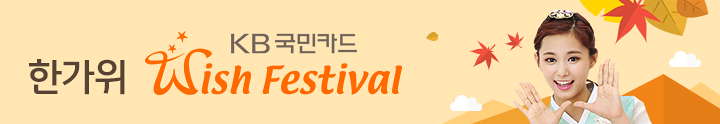 KB국민카드 한가위 Wish Festival