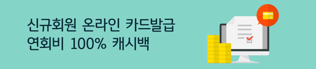신규회원 온라인 카드발급 연회비 100% 캐시백 이벤트